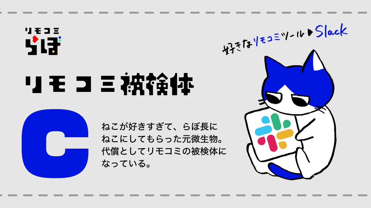 Remocom_labo's tweet photo. 【🎊アカウント開設🎊】

リモートコミュニケーションの
色々なことを研究している

「リモコミらぼ」

仕事やリモートに活用できる
情報や実験結果などを、
被検体たちとゆるめに
発信していきます。
（らぼ長O）

#リモコミらぼ #仕事術 #リモートワーク 

▼我々のご紹介▼ https://t.co/OyYIMHEEGI