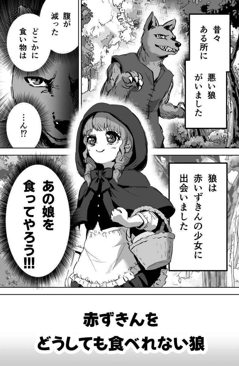 赤ずきんをどうしても食べれない狼（1/6）