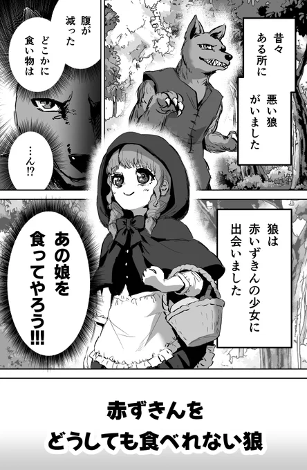 赤ずきんをどうしても食べれない狼(1/6)