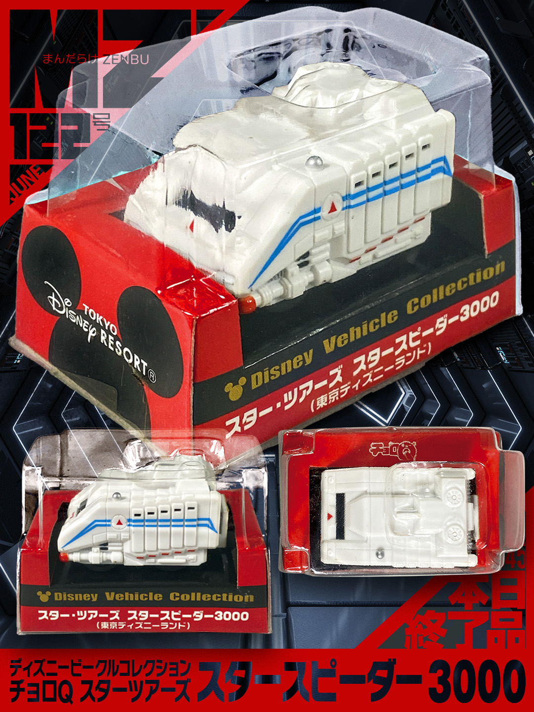 未開封】ディズニー すぅ スタースピーダー3000 スターツアーズ