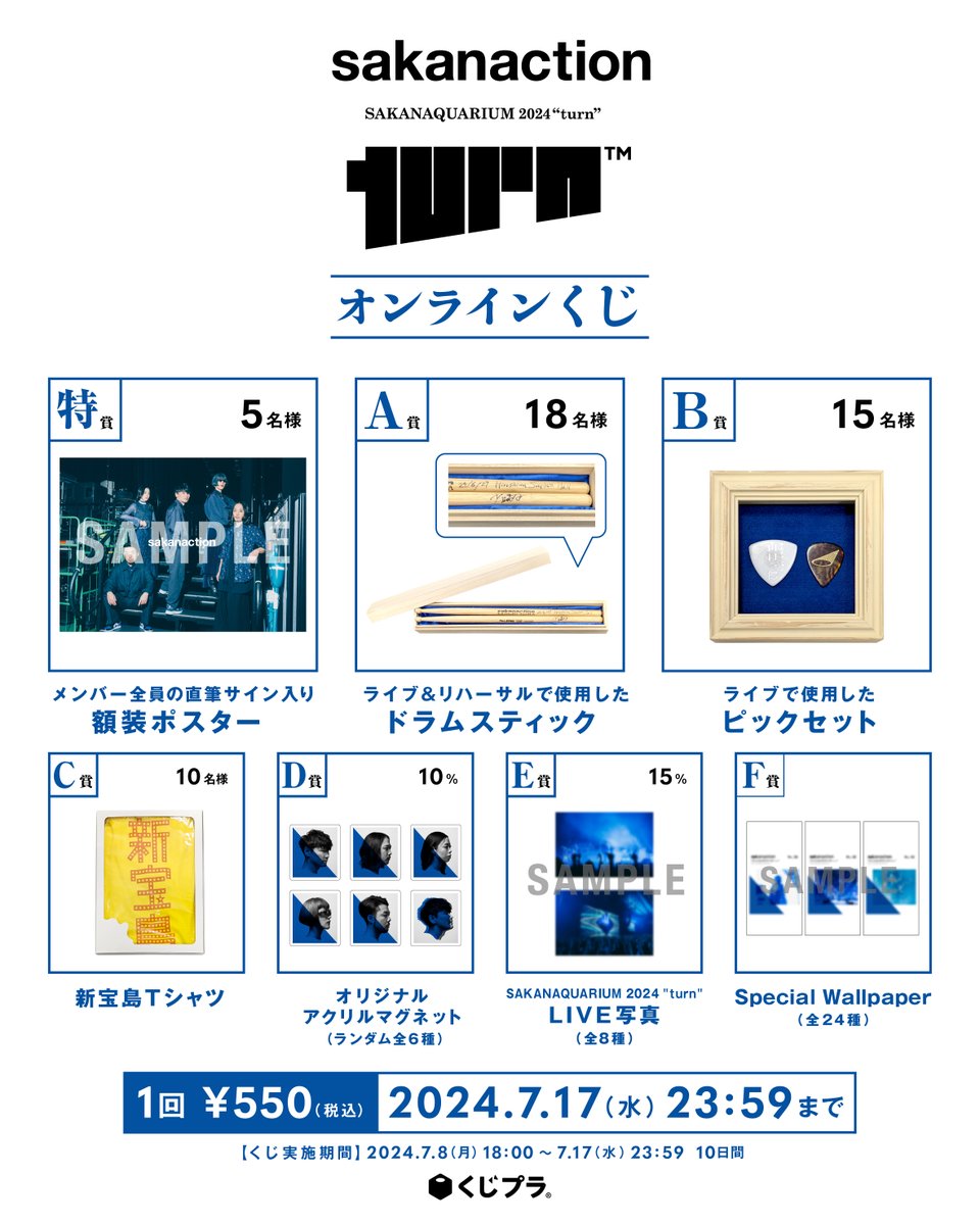 SAKANAQUARIUM2024turn 追加公演開催記念 NF member限定オンラインくじ