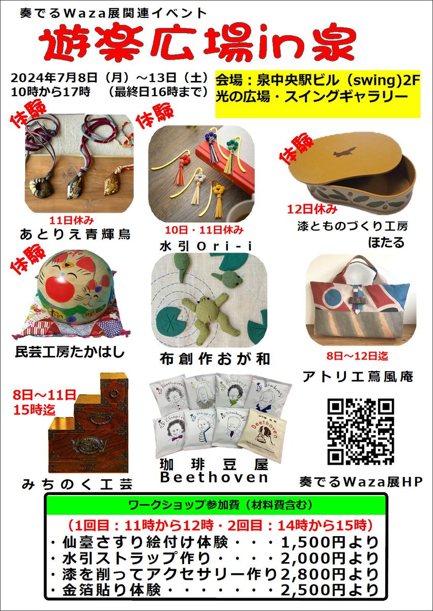 7月8日（月)から13日(土)までスウィングギャラリー&amp;光の広場で「遊楽広場in泉」が開催されます。ワークショップもあります。またスウィングギャラリーはスウィングロビーギャラリーとなり、7月より無料でご利用いただけるようになりました。詳しくはお問い合わせください!#泉中央駅ビル #SWING