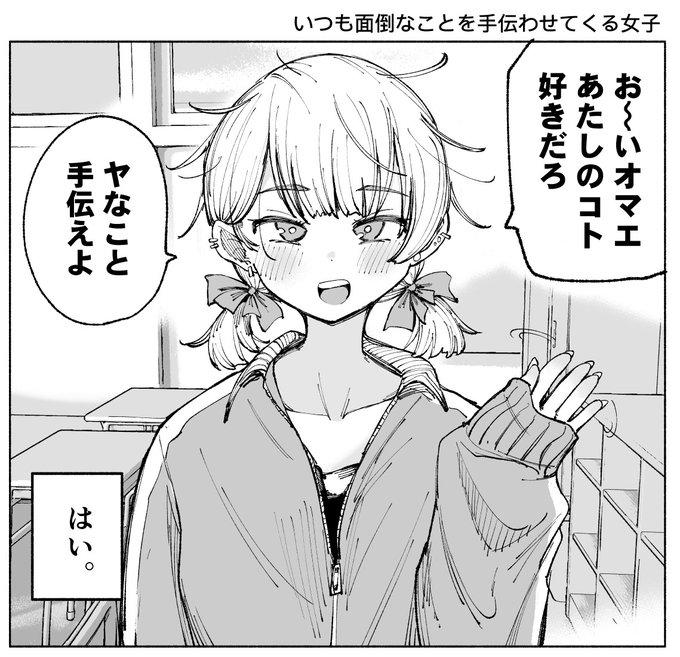 いつも面倒なことを手伝わせてくる女子 