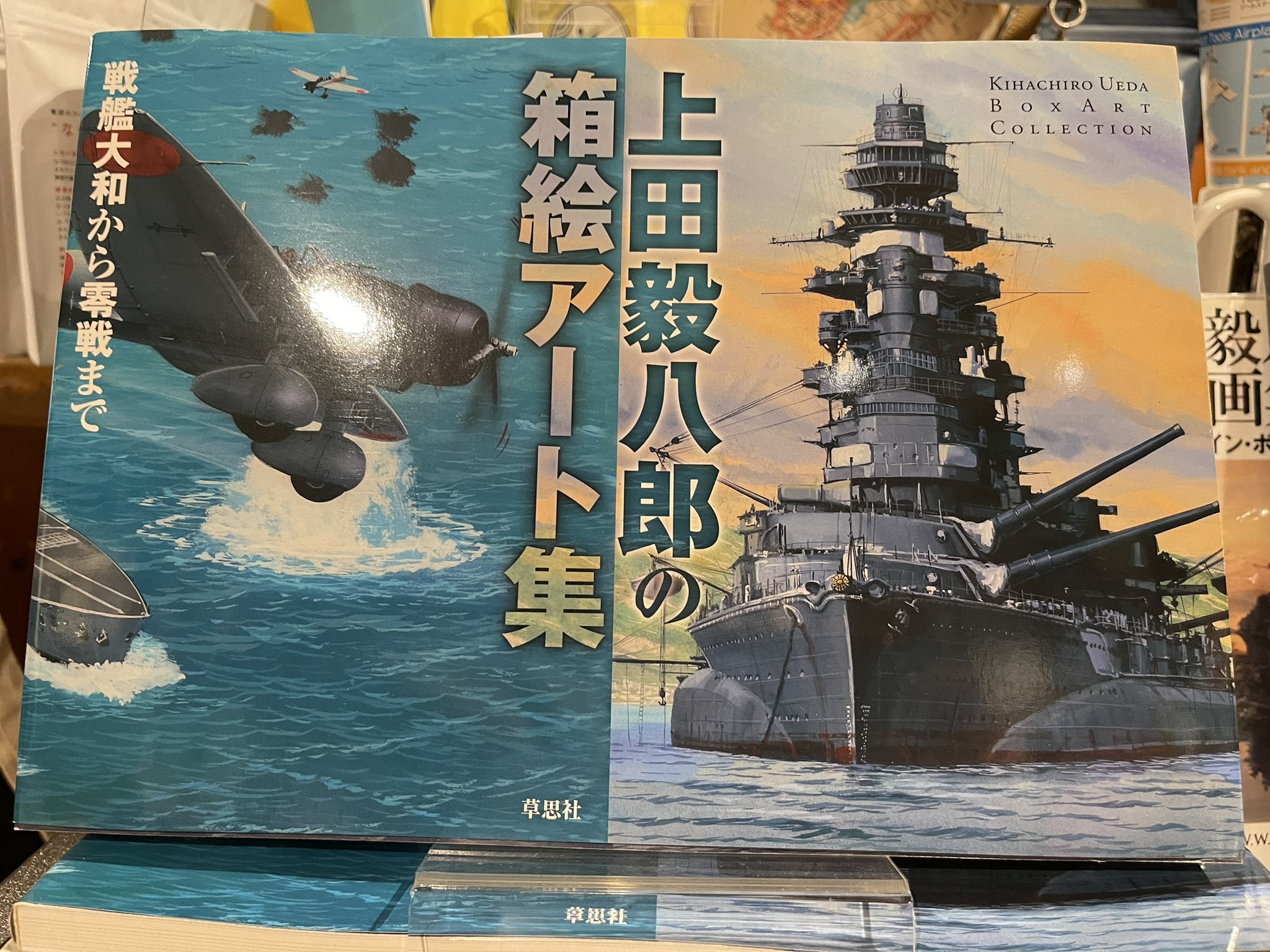 上田毅八郎艦船画集 : ウォーターライン・ボックスアートの世界