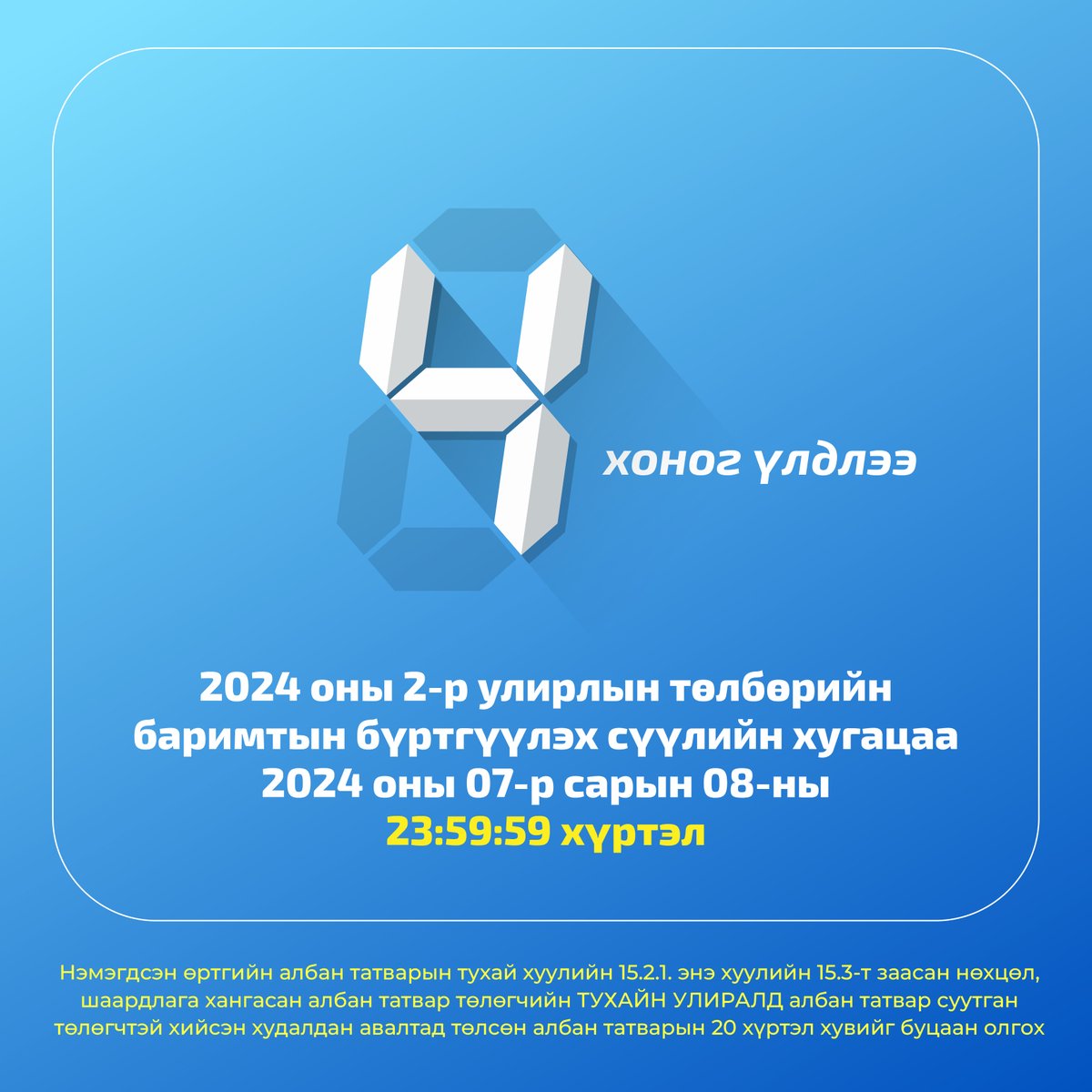 2024 оны 2-р улирлын төлбөрийн баримтаа 2024.07.08-ны 23:59:59 цагаас өмнө амжиж бүртгүүлэн #НӨАТ-ын буцаан олголтын урамшууллаа авна уу.
#ebarimt I 1800-1288