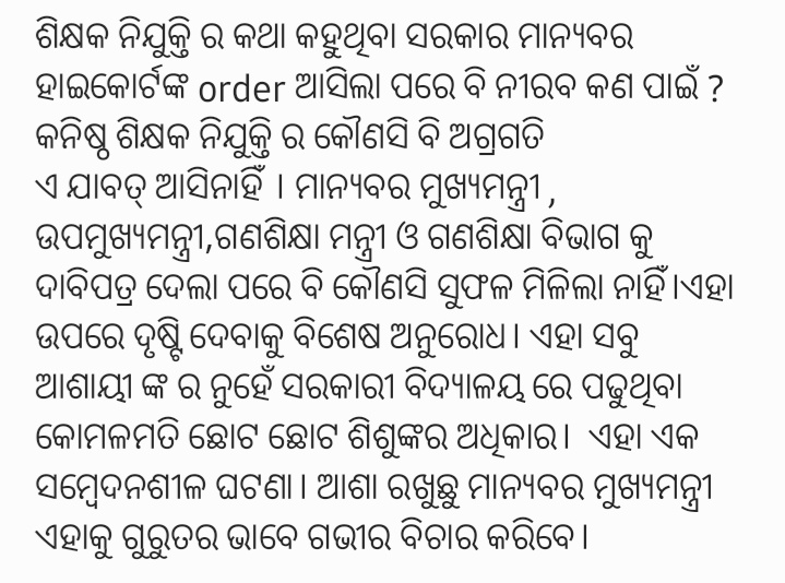 <a href="/CMO_Odisha/">CMO Odisha</a> <a href="/dpradhanbjp/">Dharmendra Pradhan</a> <a href="/SecyChief/">ChiefSecyOdisha</a>   <a href="/otvkhabar/">ଓଟିଭି</a> ସାର୍ ବିନମ୍ର ଅନୁରୋଧ।
ତୁରନ୍ତ ସମାଧାନ କରିବେ।