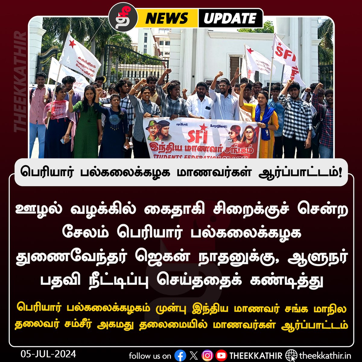 Theekkathir's tweet image. பெரியார் பல்கலைக்கழக மாணவர்கள் ஆர்ப்பாட்டம்!

#Theekkathir | #PeriyarUniversity | #SFI