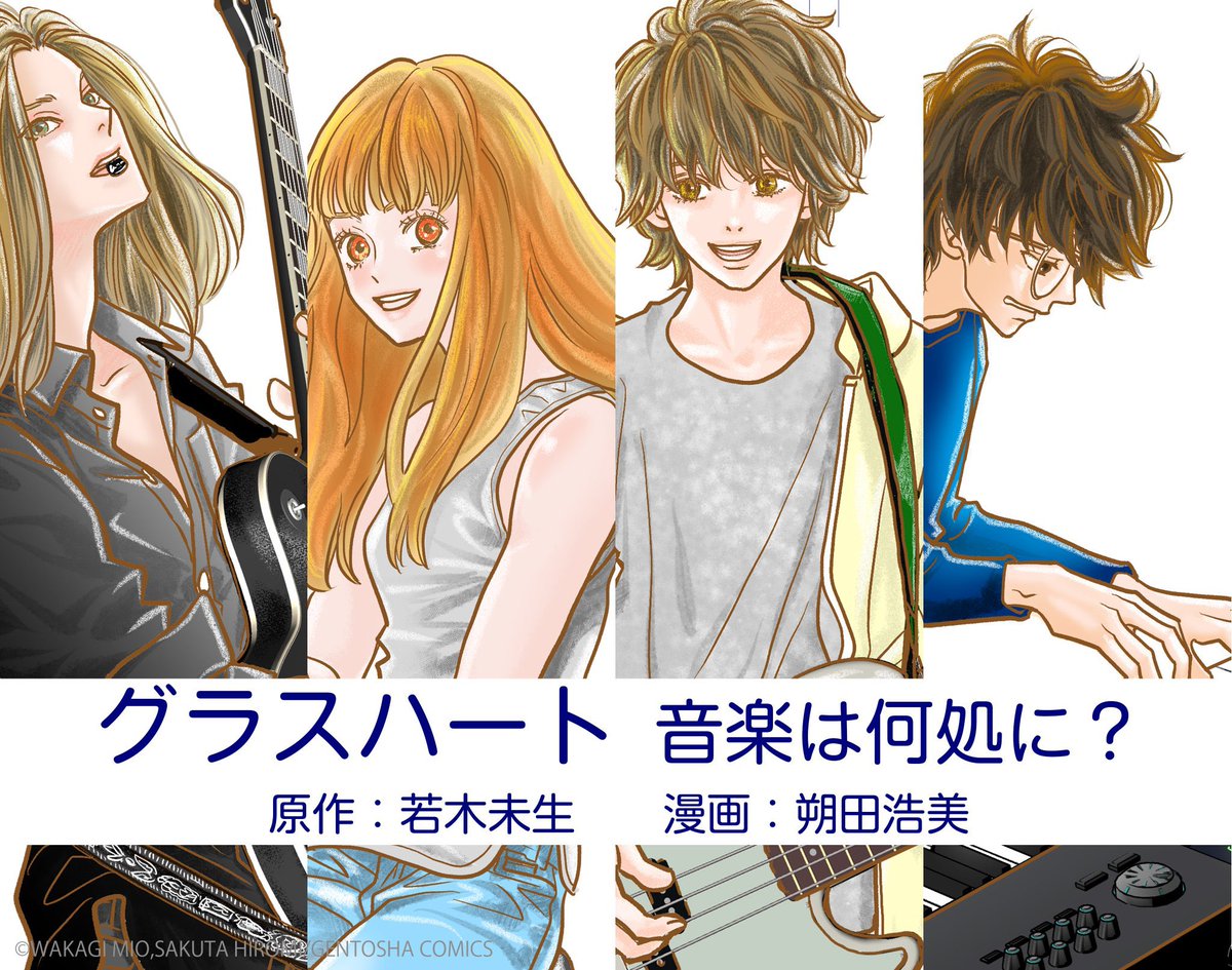 📢#グラスハート コミカライズ決定