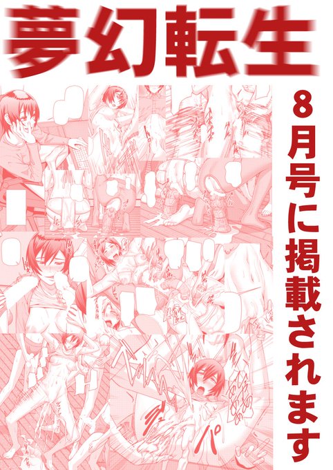 夢幻転生8月号に掲載されます。
読者アンケートでお意見ご感想頂けると僕が飛んで喜びます宜しくお願いいたします。
購入はこちらから→https://t.co/zlFprRkqdM 