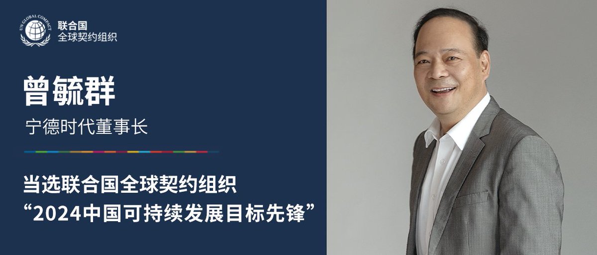 UN Global Compact China Office is proud to recognize Zeng Yuqun, Chairman of CATL, as "2024 China SDG Pioneer". We hope his  selection will focus the world's spotlight on the contributions of Chinese enterprises and entrepreneurs, inspiring more people to take action.