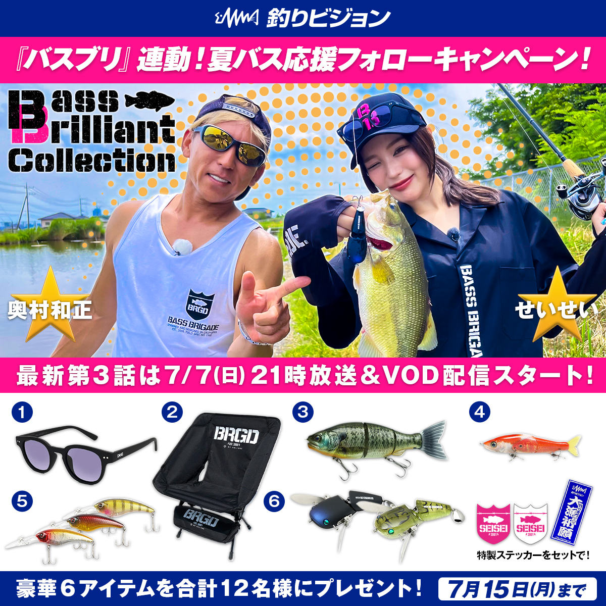 📢夏バス応援 #キャンペーン 開催🎊

🆕7/7(日)21時～放送＆VOD配信
✨BassBrilliant Collection 3✨

#せいせい が番組で着用した偏光グラスやルアーなど、豪華アイテムをプレゼント‼

📪応募方法は
① <a href="/fishingvision/">釣りビジョン</a> をフォロー
② この投稿をいいね＆リポスト
③