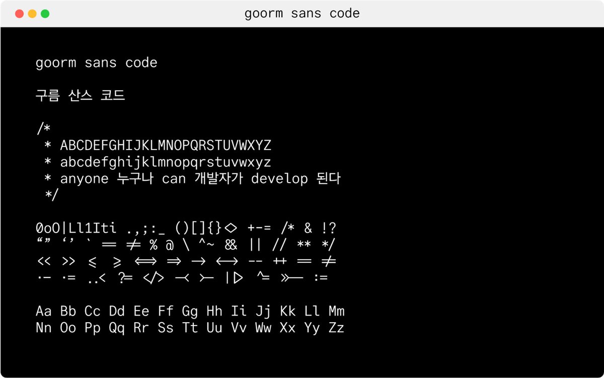 hyunbinseo97's tweet image. 구름 산스 코드! 새로운 고정폭 한글 글꼴의 등장 👀 goorm-sans.goorm.io