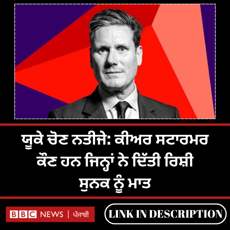 bbcnewspunjabi's tweet image. ਯੂਕੇ ਚੋਣ ਨਤੀਜਿਆਂ ਵਿੱਚ ਲੇਬਰ ਪਾਰਟੀ ਨੂੰ 14 ਸਾਲਾਂ ਬਾਅਦ ਇਸ ਇਤਿਹਾਸਕ ਜਿੱਤ ਤੱਕ ਪਹੁੰਚਾਉਣ ਵਾਲੇ ਹਨ— ਕੀਅਰ ਸਟਾਰਮਰ। ਜਾਣੋ ਇਨ੍ਹਾਂ ਬਾਰੇ...
ਪੂਰੀ ਖ਼ਬਰ - bbc.in/4cRh1W7
#UKelection #RishiSunak #KeirStarmer