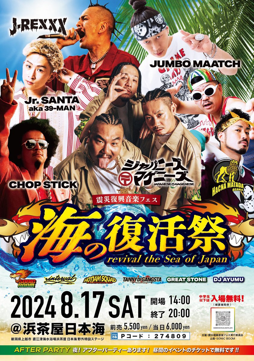 【海の復活祭 】

直江津海水浴震災復興音楽フェス

アフターパーティーは！
海で！朝まで！REGGAE Dance Hall！
みんな集まれ
#海の復活祭 #ジャパマゲ#新潟レゲエ #日本海モンスター #上越 #直江津 #reggae #レゲエ #djふかまん #sonic日本海 #石川 #富山 #新潟 #ジャパレゲ#party #野外イベント