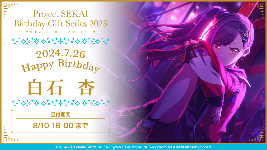 ColorfulPaletteStore 限定】 🎉 プロセカ バースデーギフトシリーズ