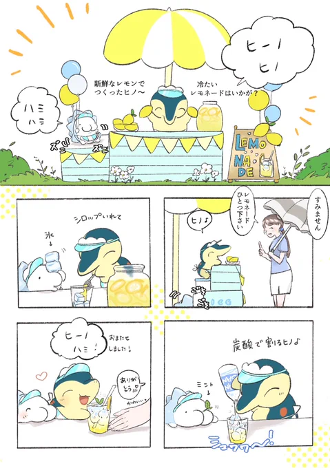 ヒノちゃんとレモネード 