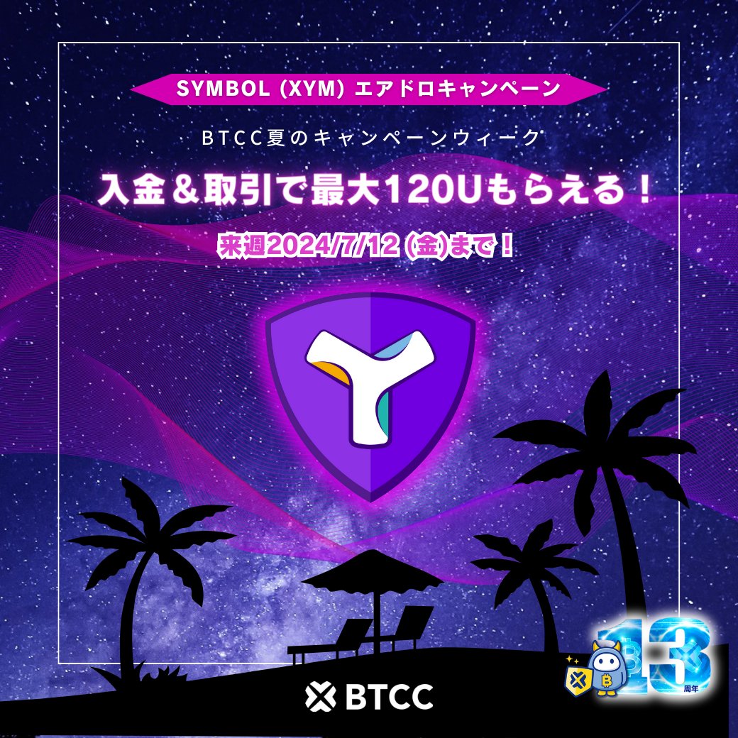 btcc_japan's tweet photo. 🎐BTCC七夕キャンペーン🌻

🌌Symbol (XYM)エアドロキャンペーン！
🌠入金＋取引で最大120U相当のXYMがもらえる！
🌴新規＆既存ユーザー両方とも対象！

1️⃣RT部門
本ツイートをRTした方3名様に10USDTプレゼント🥳
2️⃣キャンペーン参加部門
キ��ンペーン参加者2名様に35USDTプレゼント（UIDをコメ欄に記載）

🏝️キャンペーン参加
①エントリーフォーム  
https://t.co/UqrPFO3Vpr
＊入金前に必ずエントリーしてください
②キャンペーン専用ページ＆ルール
https://t.co/XpGNMauQ0G
③新規ユーザー様は口座開設から！
https://t.co/QaXRwZpYzc

⏰️7/12 (金)
#Symbol #XYM #BTCC取引所