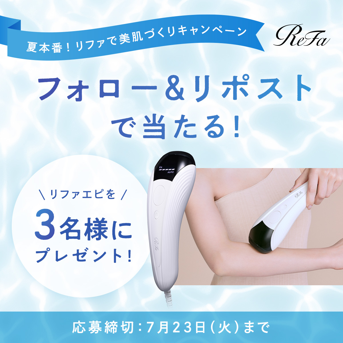 MTG_OnlineShop's tweet photo. ／
#プレゼントキャンペーン開催
＼
⛵️夏本番！リファで美肌づくり キャンペーン
カミソリだけの「ムダ毛」ケアを卒業して、美しい素肌づくりをリファとはじめませんか。

応募方法
■@MTG_OnlineShopをフォロー
■この投稿をRP
■当選者にはDM送付

詳細はこちら
https://t.co/paO07EU7C4
#ムダ毛ケア https://t.co/UnXYSMU9aC