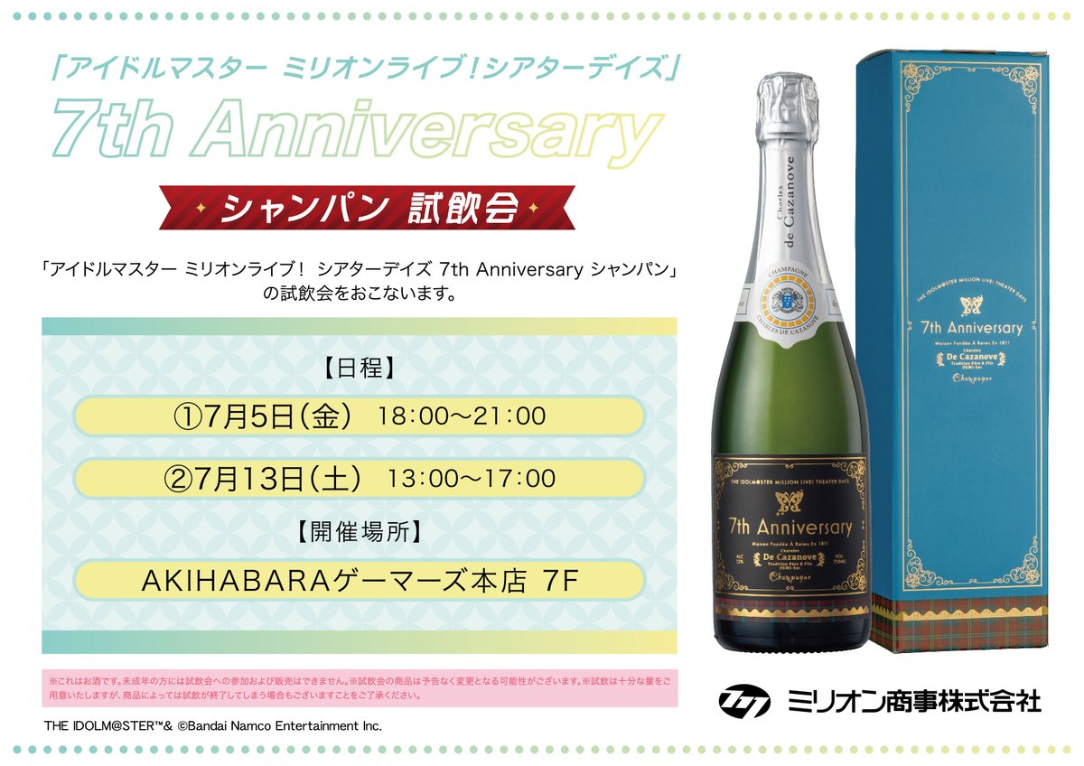 ミリオンライブ 7周年 シャンパン ✨お知らせ✨】 今年もまもなく開催❗️ アイドルマスター ミリオン