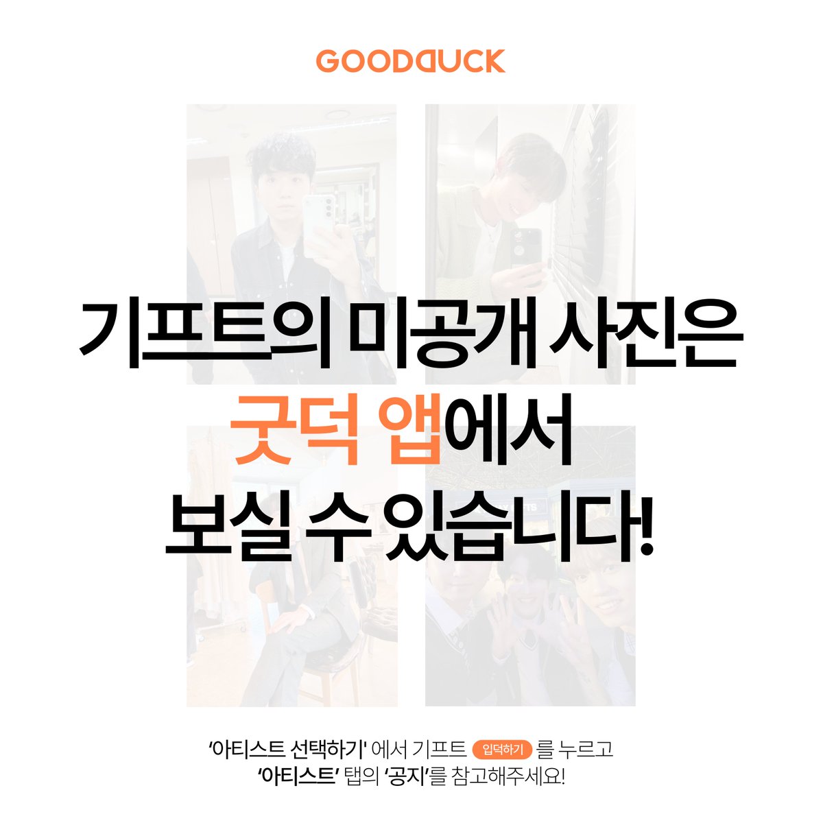 기프트(<a href="/bandgift_twt/">기프트(BAND GIFT_Official)</a> ) 공식 팬커뮤니티 COMING SOON! 

앞으로 굿덕에서 기프트의 소식을 받아볼 수 있어요

✏ 사전오픈(pre-open) : 24.07.05 1 p.m (KST)
✏ 오픈(open) : 24.07.08 1 p.m (KST)

🎁 OPEN EVET 🎁

✅ EVENT 01
기프트(GIFT)의 친필 싸인과 미공개 사진이 도착했습니다
지금