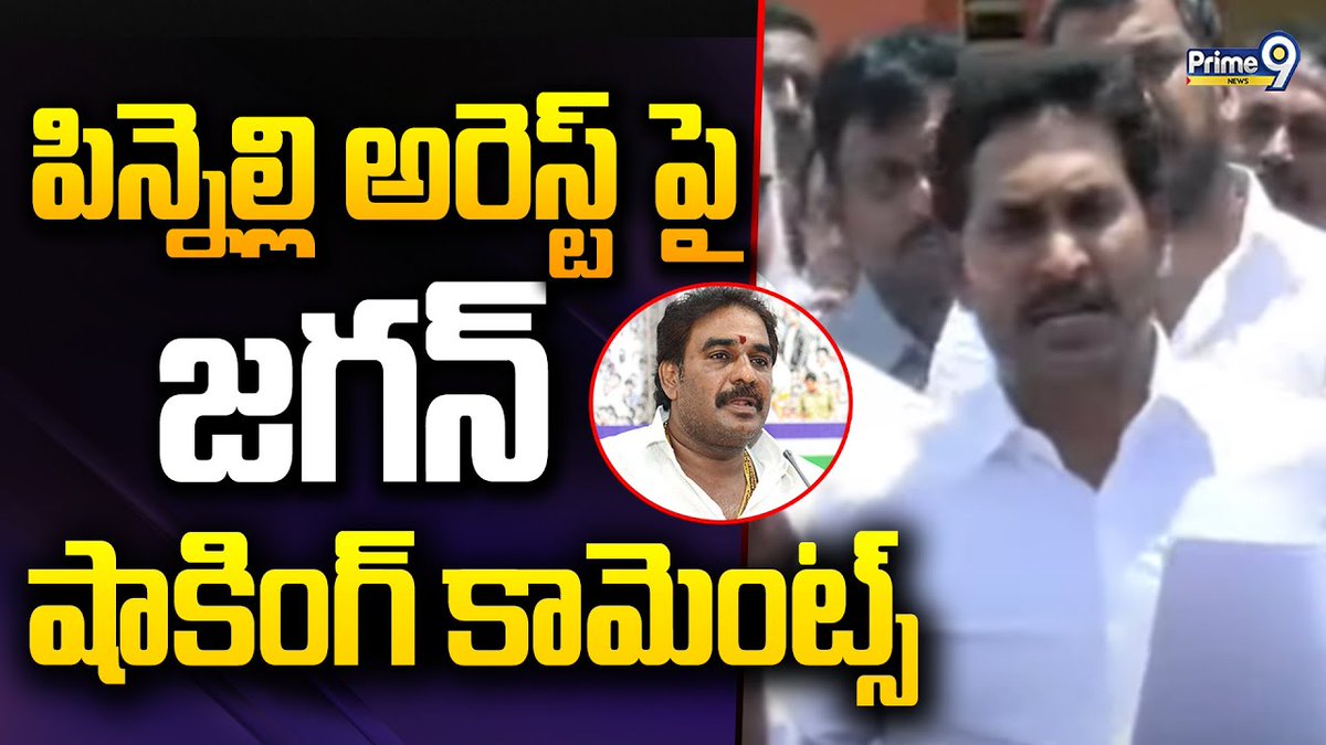 prime9news's tweet photo. పిన్నెల్లి అరెస్ట్ పై జగన్ షాకింగ్ కామెంట్స్ | Jagan Reaction On Pinnelli Arrest | Prime9 News

#YSJagan #reaction #PinnelliRamaKrishnaReddy #Arrest #BreakingNews #LatestNews #TeluguNews #CommentShare #Prime9News

Watch Video >>https://t.co/DlCAS5k16i https://t.co/71AWfFQpNv