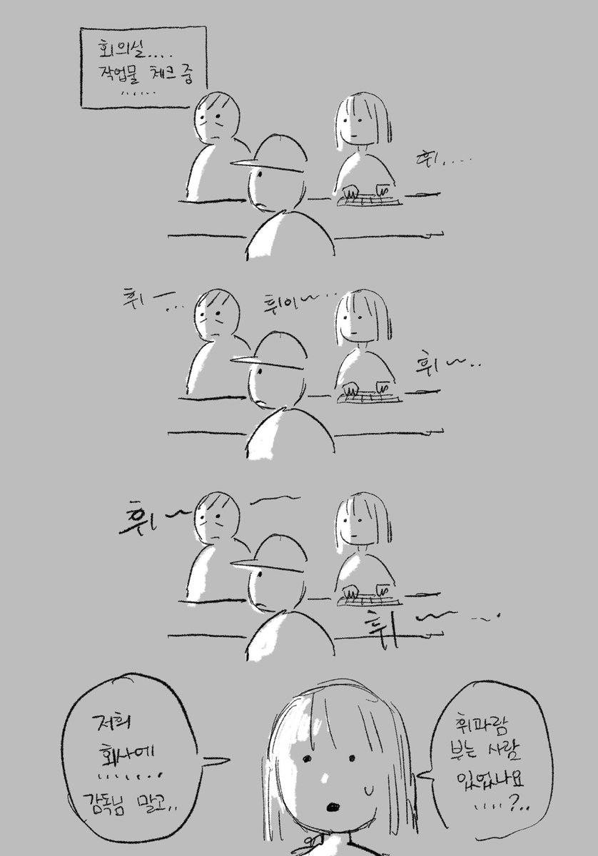 회사 만화
휘파람 