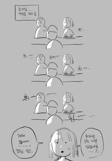 회사 만화
휘파람 