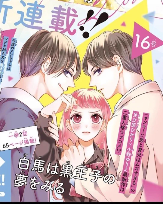 🌼お知らせ🌼
発売中のSho-Comi15号に予告が載りました!
次号16号から新連載
[白馬は黒王子の夢を見る]が始まります✨️
1、2話同時掲載です!✨️ 