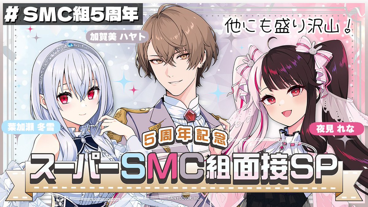 📺#SMC組5周年 記念配信このあと19時開始！】 #葉加瀬冬雪、#夜見れな