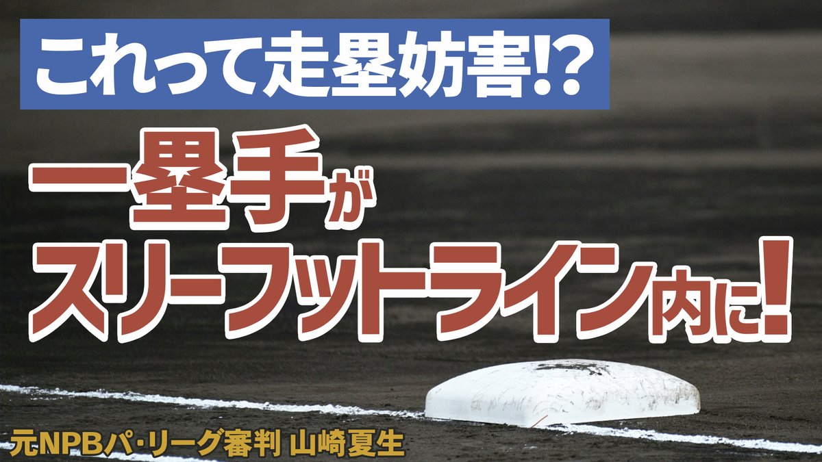 最新動画アップしました！
【少年野球審判講座】一塁手がスリーフットライン内にいたら走塁妨害になるの！？ 元NPBパリーグ審判山崎夏生のルール解説！
視聴はこちら↓
rs39.net/c/bb/yt/tw/
#少年野球
#学童野球
#野球
#野球練習
#お父さんのための野球教室