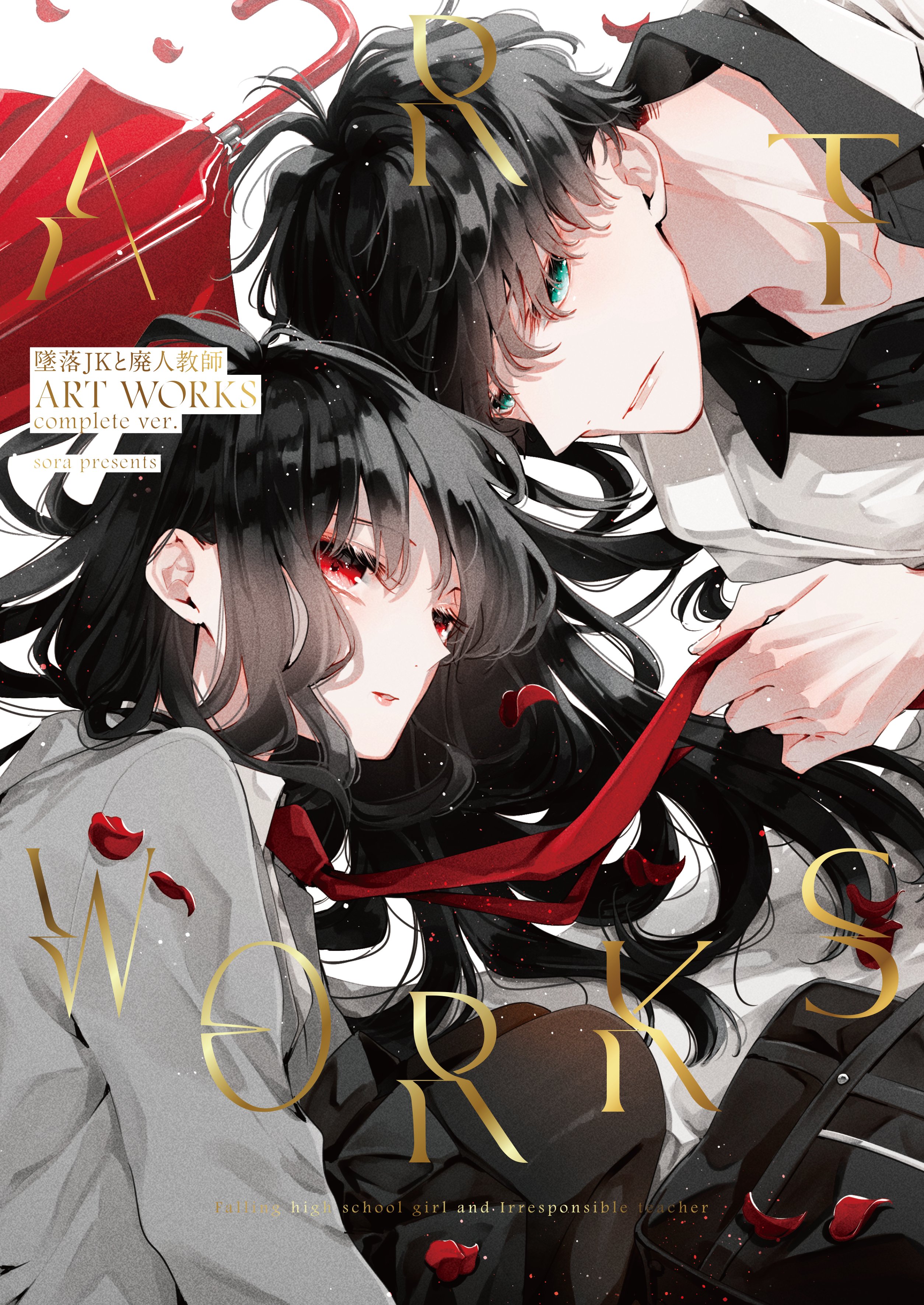 墜落JKと廃人教師【公式】 on X: 墜落JKと廃人教師【公式】 on X: