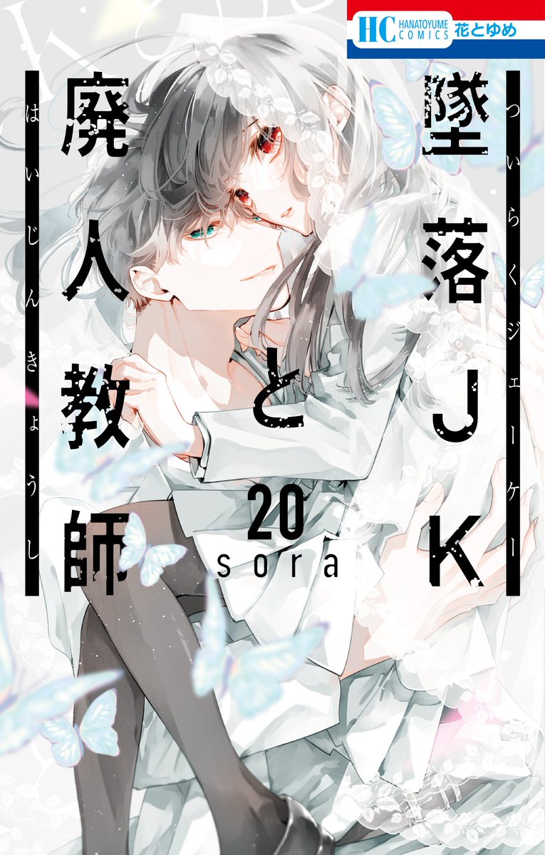 8/20発売 ＃墜落JKと廃人教師 最終20巻＆イラスト集 書影公開🍎 ＼