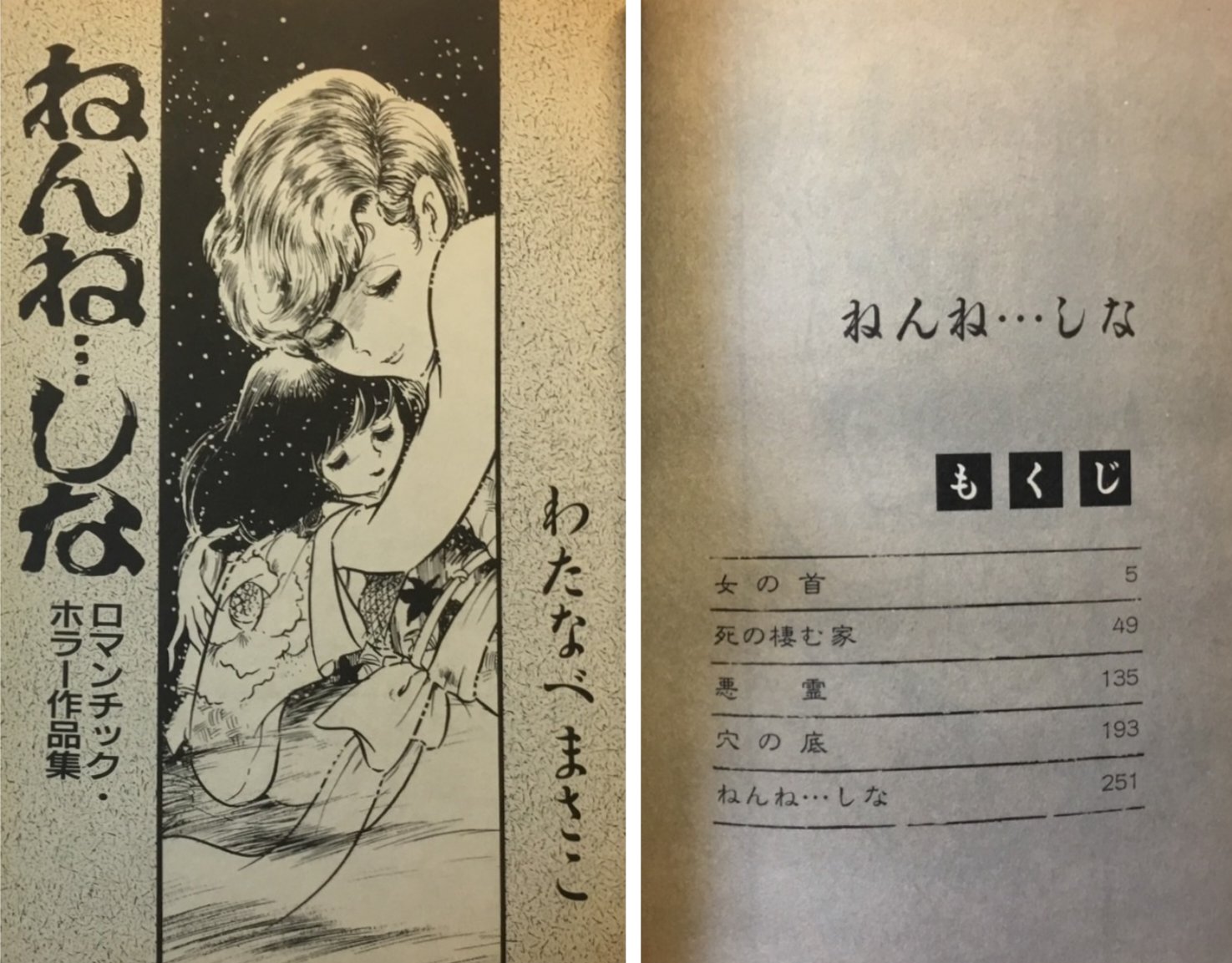 楽天市場】ねむの木の子守歌 (わたなべまさこ名作集)の通販