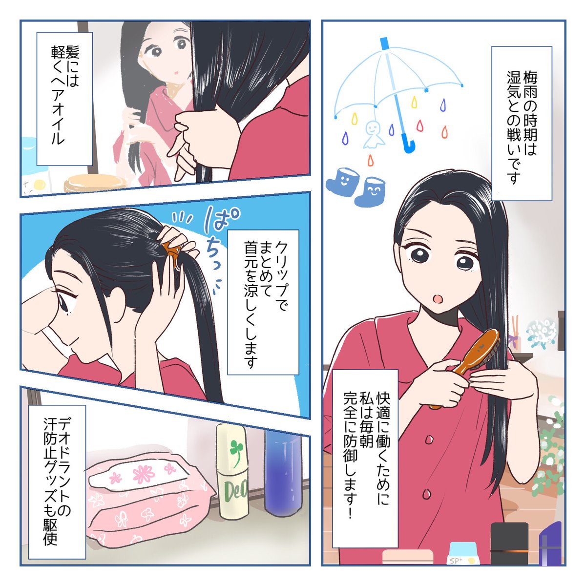 ちょっぴり憂鬱なこの時期..☔🐌
みなさんはどんな対策をされていますか?

湿気が多い時期でも、快適に働くためのライフハックをぜひ試してみてくださいね🎶

梅雨明けまで待ち遠しい..!
気持ちは晴れやかに乗り越えましょう🌈😆🫶

\オリジナル漫画📚/
#仕事を楽しくする100の方法 