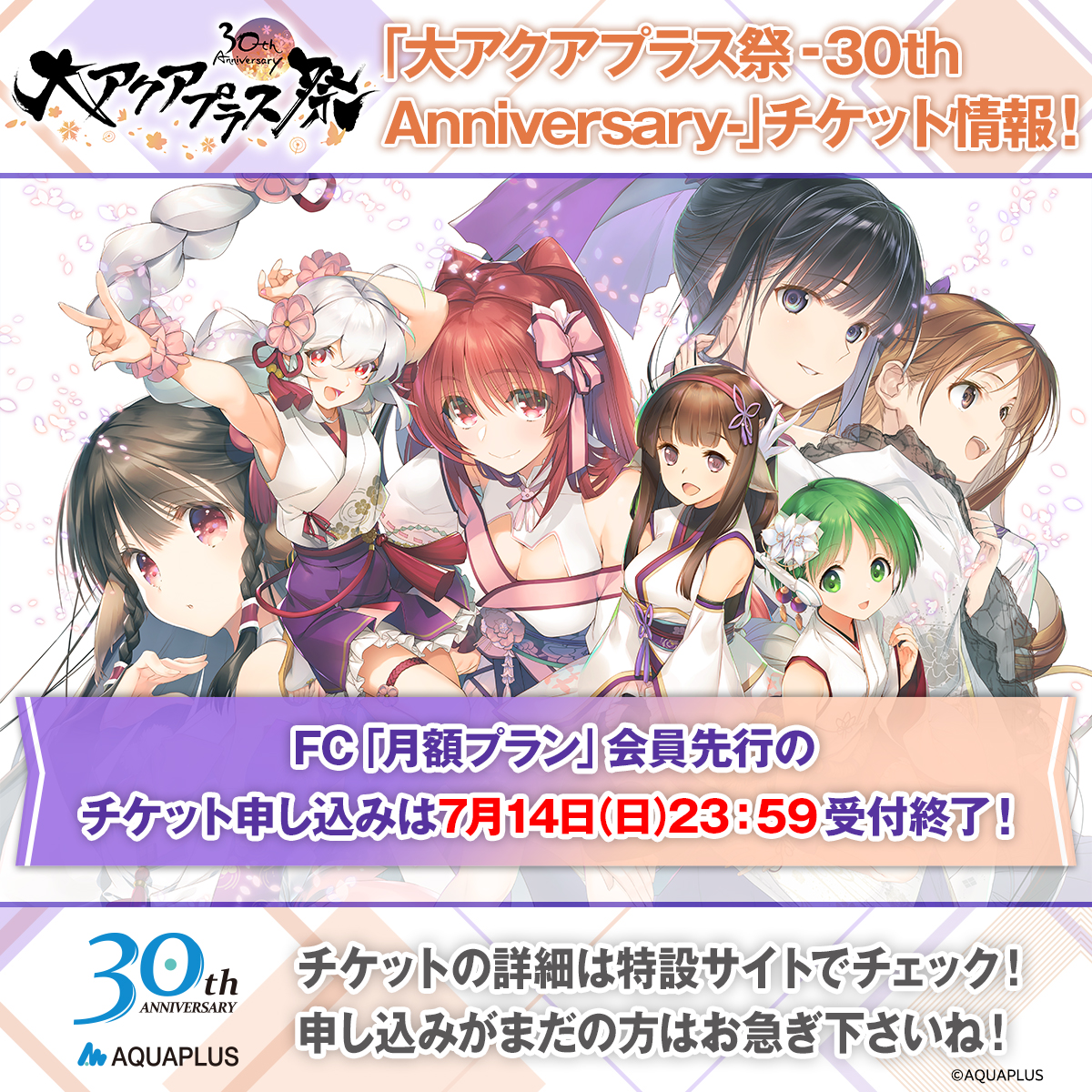 🔻FC「月額プラン」 『#大AP祭 30th』チケット受付開始❗️ SS席には