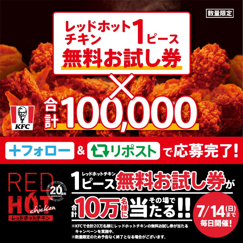 ケンタッキーフライドチキン🍗 (@kfc_jp) on Twitter photo ◥◣ #レッドホットチキン は20周年❤️🔥◢◤
夏の定番【レッドホットチキン】今年も登場❗️
Xでは抽選で10万名様にレッドホットチキン1ピース無料お試し券をプレゼント🎁
#20周年のレッドホットチキンを食い尽くせ 🔥
① <a href="/KFC_jp/">ケンタッキーフライドチキン🍗</a> をフォロー
②この投稿をリポスト
③返信で結果が届く📩
#KFC ◥◣ #レッドホットチキン は20周年❤️🔥◢◤
夏の定番【レッドホットチキン】今年も登場❗️
Xでは抽選で10万名様にレッドホットチキン1ピース無料お試し券をプレゼント🎁
#20周年のレッドホットチキンを食い尽くせ 🔥
① <a href="/KFC_jp/">ケンタッキーフライドチキン🍗</a> をフォロー
②この投稿をリポスト
③返信で結果が届く📩
#KFC