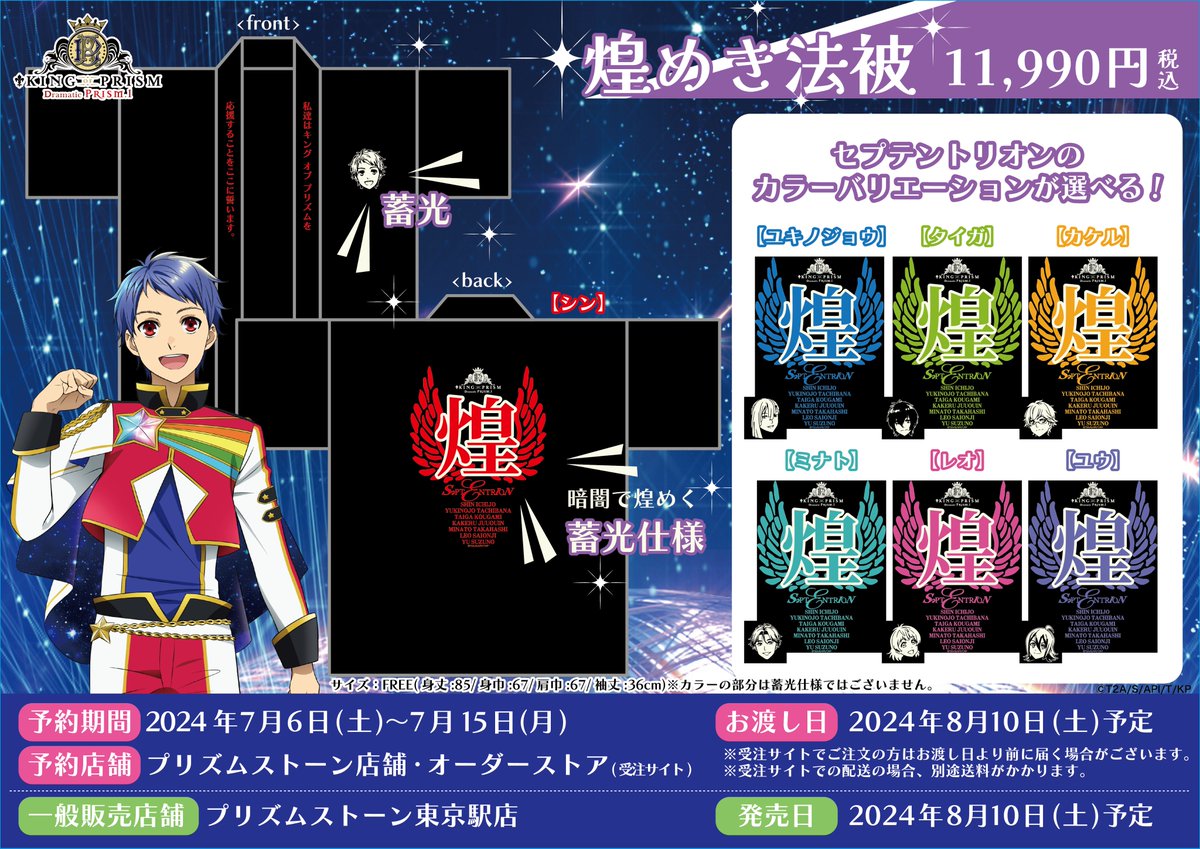 🌟KING OF PRISM新商品🌟 #kinpri シリーズの最新作公開を記念して