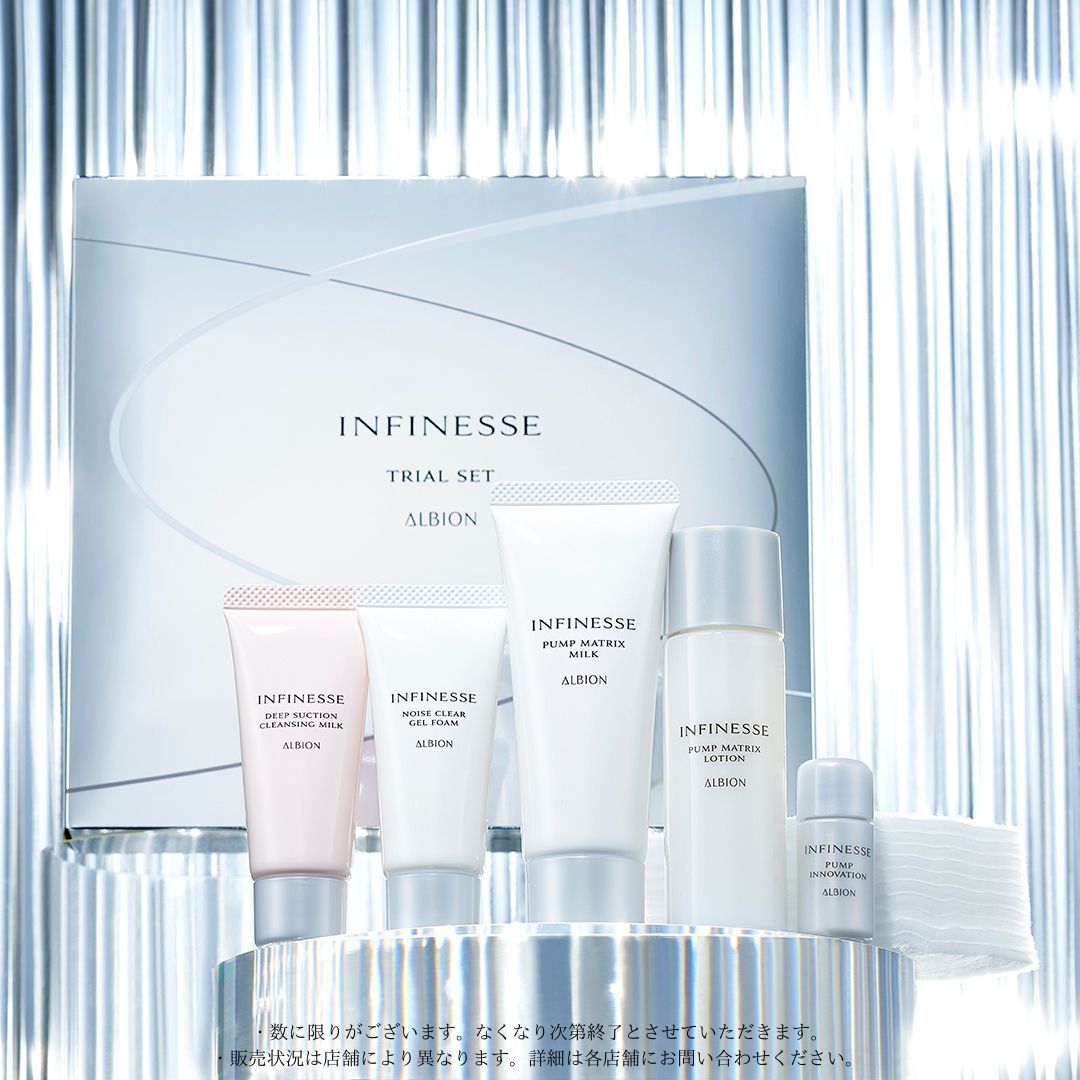ALBION INFINESSE トライアルセット ALBION-アルビオン公式サイト