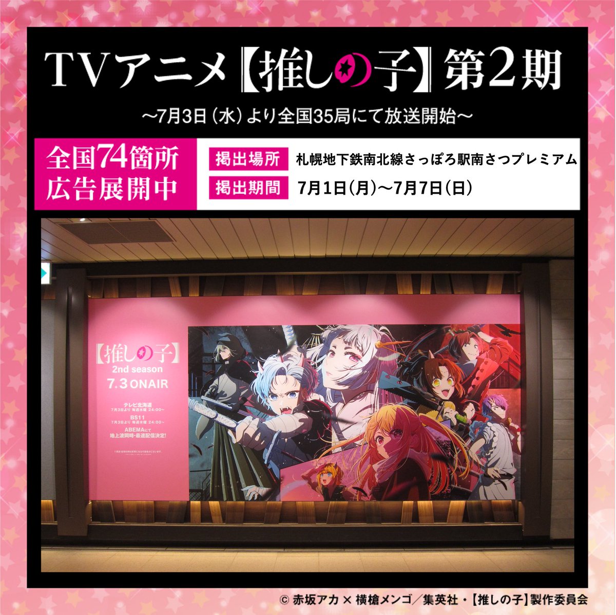 ⭐️ 全国74箇所 【推しの子】広告展開中⭐️ TVアニメ【#推しの子