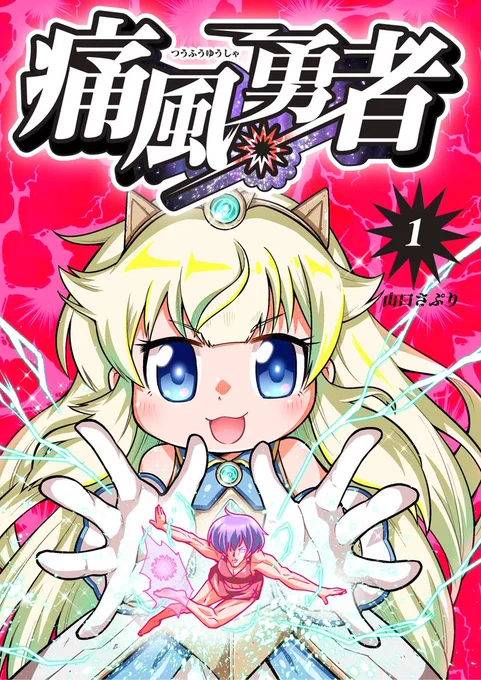 痛風勇者もよろしくね!
1巻 https://t.co/c0zaIOWx2C
2巻 https://t.co/c0zaIOWx2C

夏コミで3巻出すために只今もりもり描いてます!
お楽しみに! 