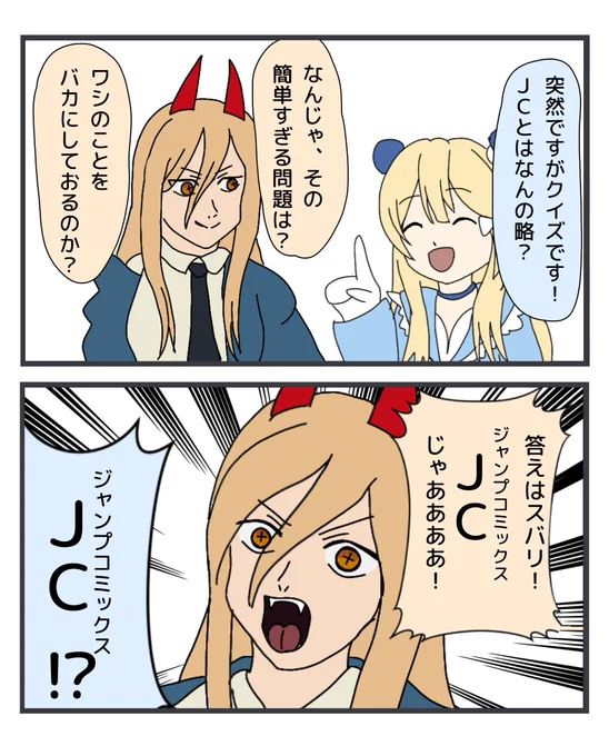 JKはたまに聞くけど、JCはあんまり使われてない気がする。二コマ! 