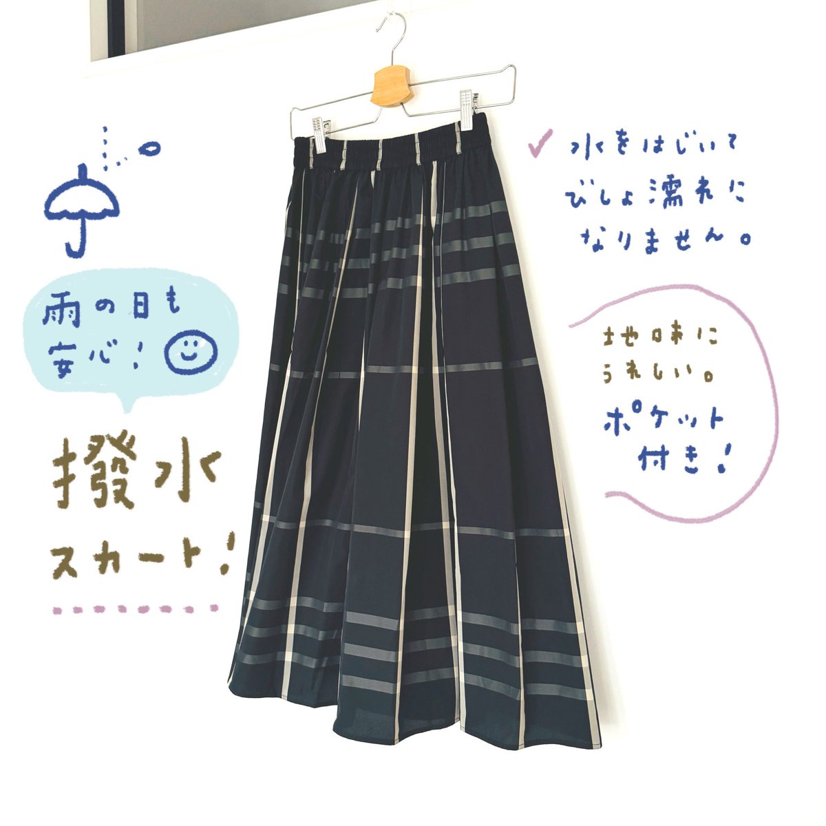 ☂️PR
撥水加工のスカート、愛用してます。
雨の日に服装で悩まなくて良くなりました。しっかり水を弾いて軽く払うだけでOKで、シンプルなブラックチェックが使いやすい。季節問わず着られるので、長いおつきあいになりそうです。

楽天:30%offクーポンが使えます。
https://t.co/diB7XVuXEt 