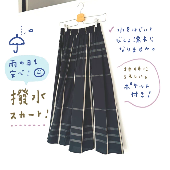 ☂️PR
撥水加工のスカート、愛用してます。
雨の日に服装で悩まなくて良くなりました。しっかり水を弾いて軽く払うだけでOKで、シンプルなブラックチェックが使いやすい。季節問わず着られるので、長いおつきあいになりそうです。

楽天:30%offクーポンが使えます。
https://t.co/diB7XVuXEt 