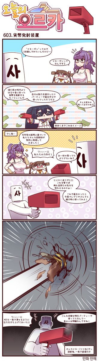 本国版ラストオリジン
「今日のオルカ」- 作者: マンメ先生 (@JQmrko )
https://t.co/rLe5hFsCPB
601-603話
・新しいカードゲーム
・巫女のお仕事
・マネーガンで遊びたい
※雑翻訳かつ意訳が含まれています
※600話以前は以下
https://t.co/I8BMapuwzk