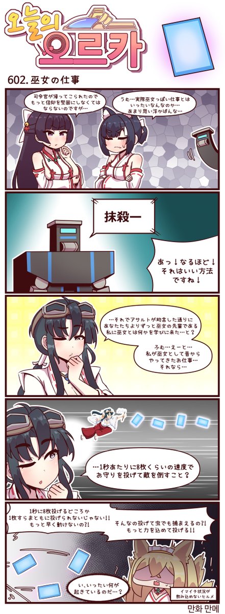 本国版ラストオリジン
「今日のオルカ」- 作者: マンメ先生 (@JQmrko )
https://t.co/rLe5hFsCPB
601-603話
・新しいカードゲーム
・巫女のお仕事
・マネーガンで遊びたい
※雑翻訳かつ意訳が含まれています
※600話以前は以下
https://t.co/I8BMapuwzk