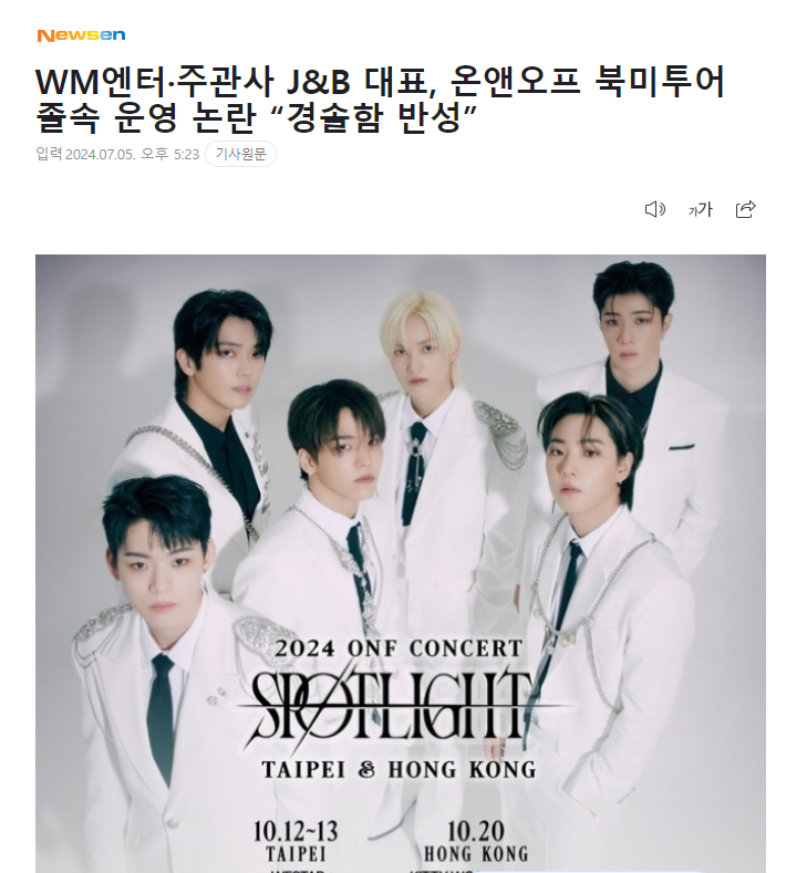 WM엔터·주관사 J&amp;B 대표, 온앤오프 북미투어 졸속 운영 논란 “경솔함 반성” (출처 : 네이버 스포츠) naver.me/5A3MYgF6