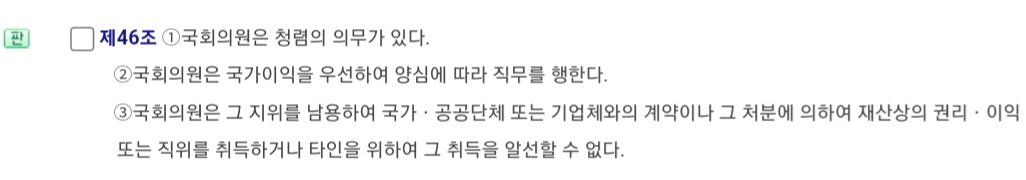 brykims's tweet photo. 대한민국 헌법 제46조 국회의원의 의무 제2항
"국회의원은 국가이익을 우선하여 양심에 따라 직무를 행한다."
대한민국 국회법 제114조의2 (자유투표)
"의원은 국민의 대표자로서 소속 정당의 의사에 기속되지 아니하고 양심에 따라 투표한다." https://t.co/XCv63kADor