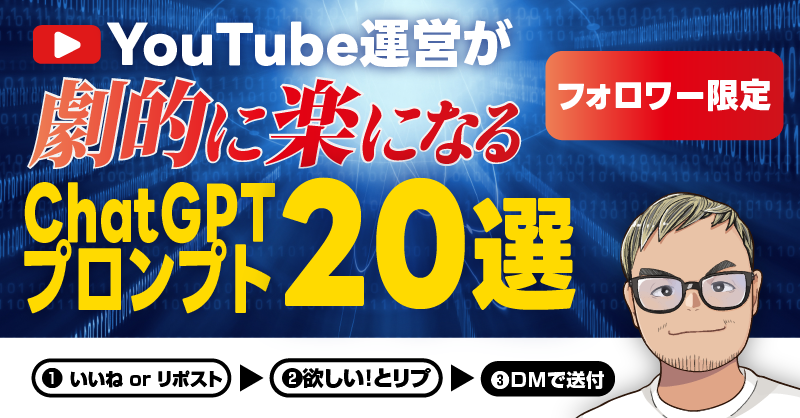 【7/9までの限定プレ企画】
.
／
ChatGPTでYouTube運営を自動化する
神プロンプト集20選を無料プレゼント🎁
＼
.
生徒さんに教えたらみんなバコバコ動画を作り始めた…
その秘密兵器が、ChatGPTプロンプト集！
.
もうYouTubeで悩まない！
 ChatGPTが動画制作を完全サポート！
.