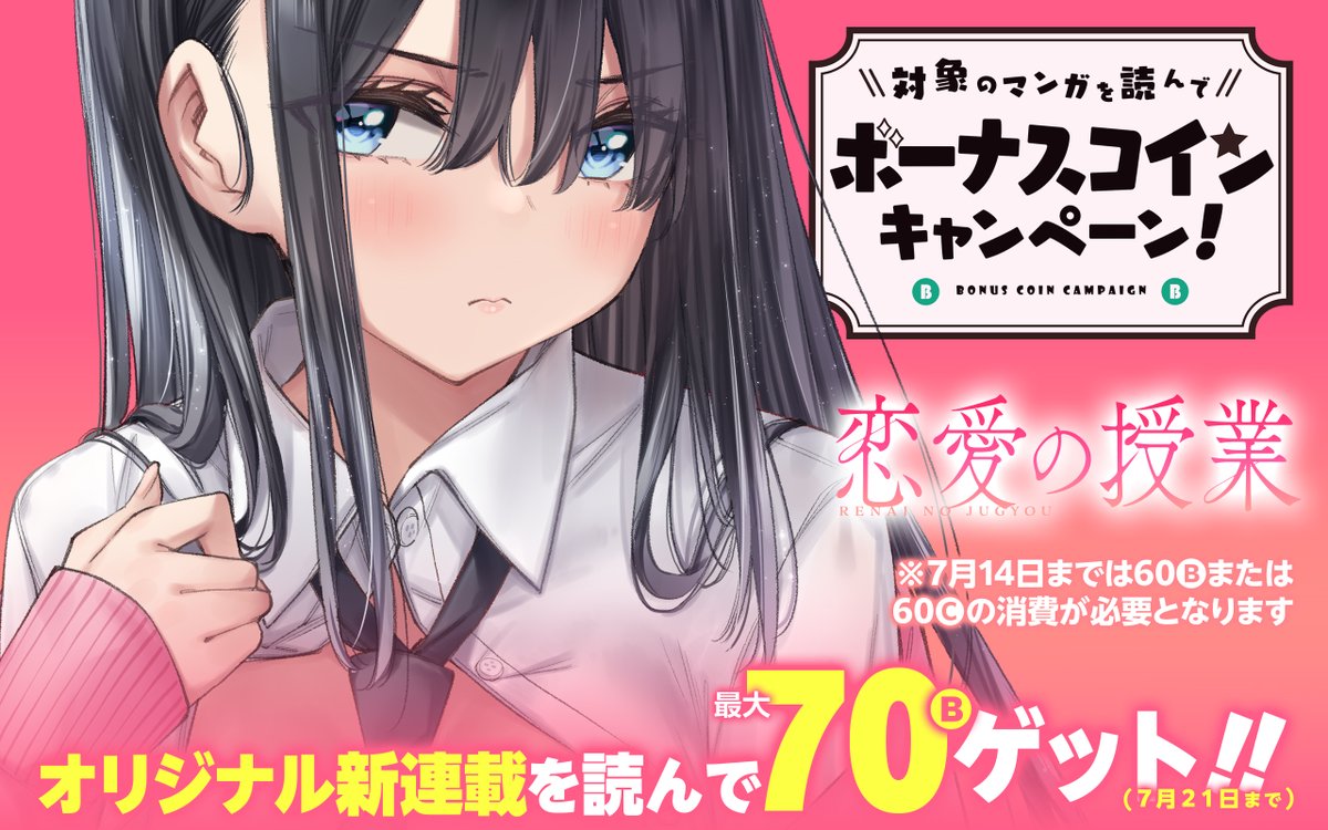 アプリ】『#恋愛の授業』ボーナスコインキャンペーン☆ ガンガンONLINEオリジナル作品を読んでボーナスコインをGETしよう！ キャンペーン期間：7 月8日～7月21日まで https://t.co/iTswvnpbx1 #ガンガンONLINE