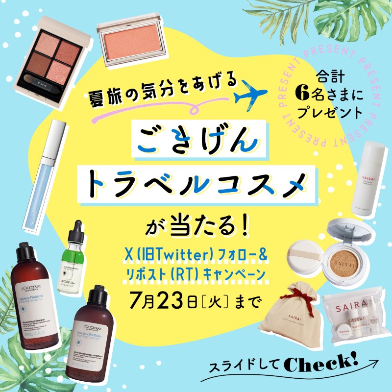 seibu_ike's tweet photo. ＼夏旅の気分をUP／
ごきげんトラベルコスメ☺✈が当たる！

①@seibu_ikeをフォロー
②この投稿をリポスト(RT)

〆切：7/23(火)

夏肌に映えるメイクやネイル、UVケアアイテムをご紹介💄💅
#懸賞 #キャンペーン #プレゼント #夏コスメ #RMK #ロクシタン育毛美容 #ロクシタン #SAIRAI #cosme #makeup